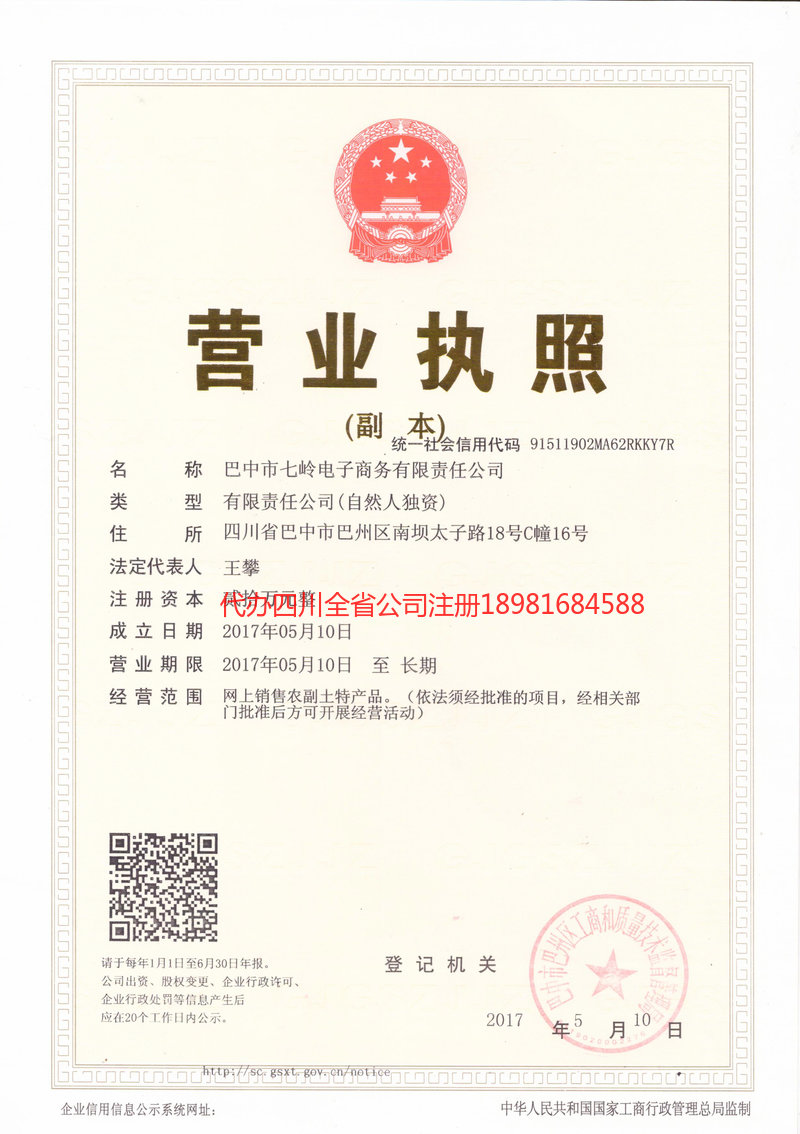 广汉广汉七岭电子商务有限责任公司