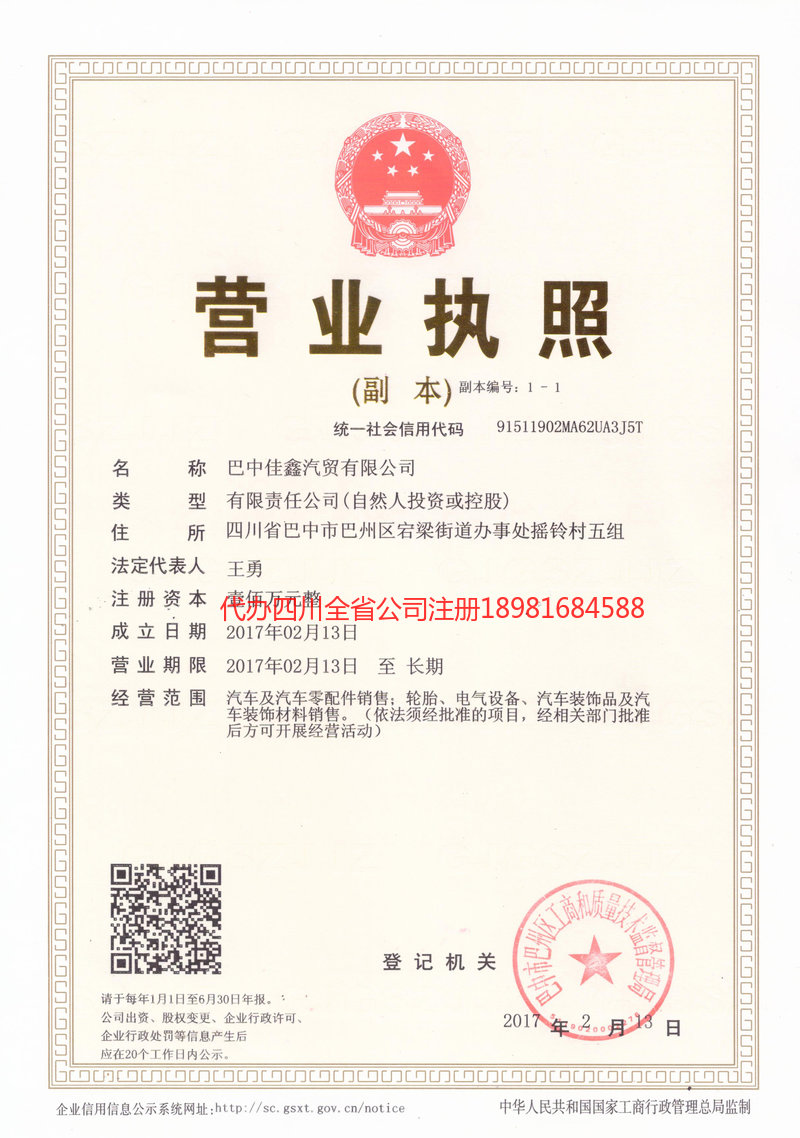 广汉广汉佳鑫汽贸有限公司