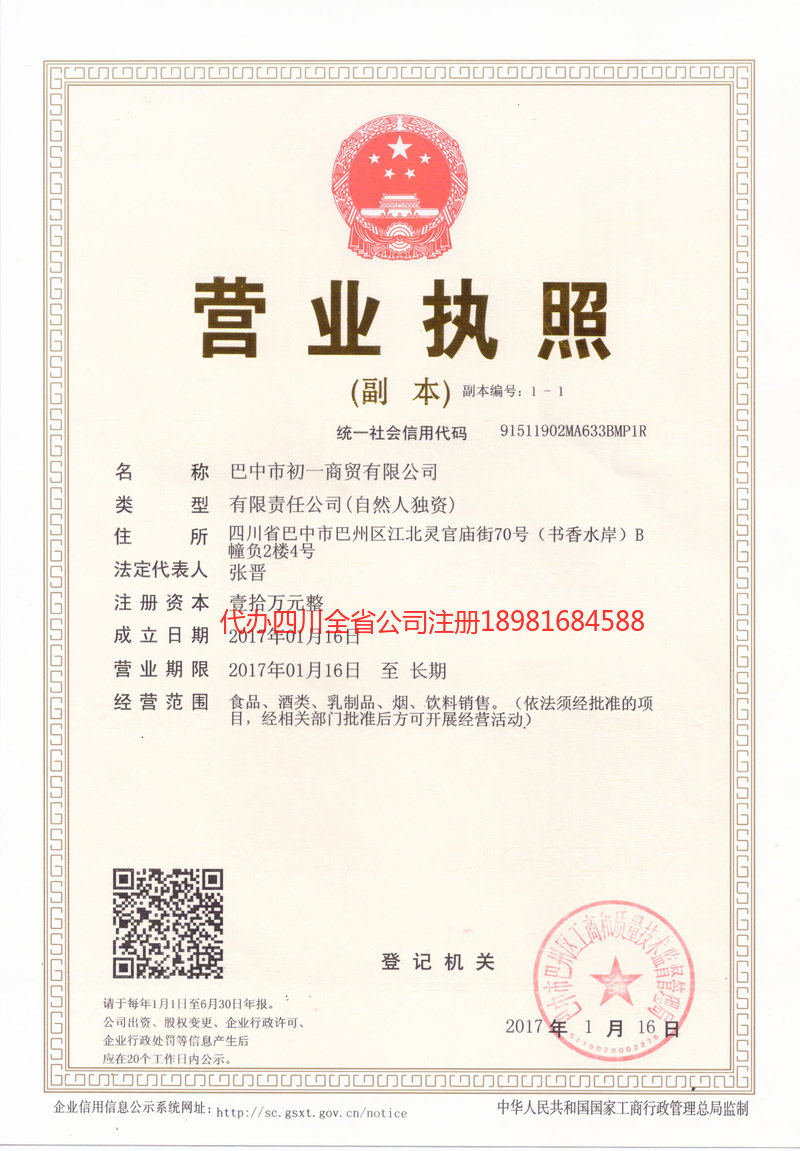 广汉广汉初一商贸有限公司