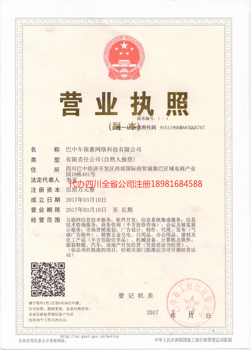 广汉广汉车保惠网络科技有限公司