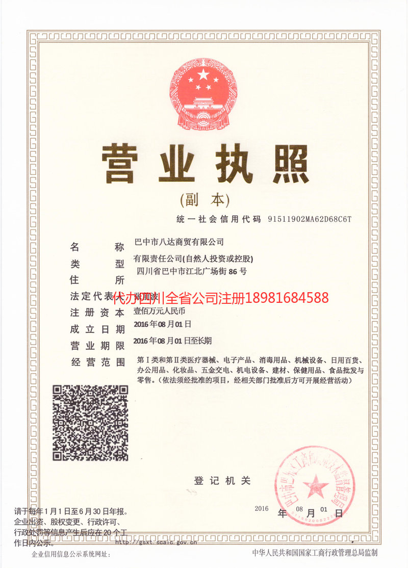 广汉广汉八达商贸有限公司