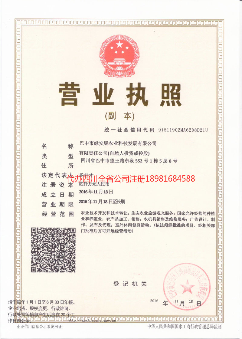 广汉广汉绿安康农业科技发展有限公司