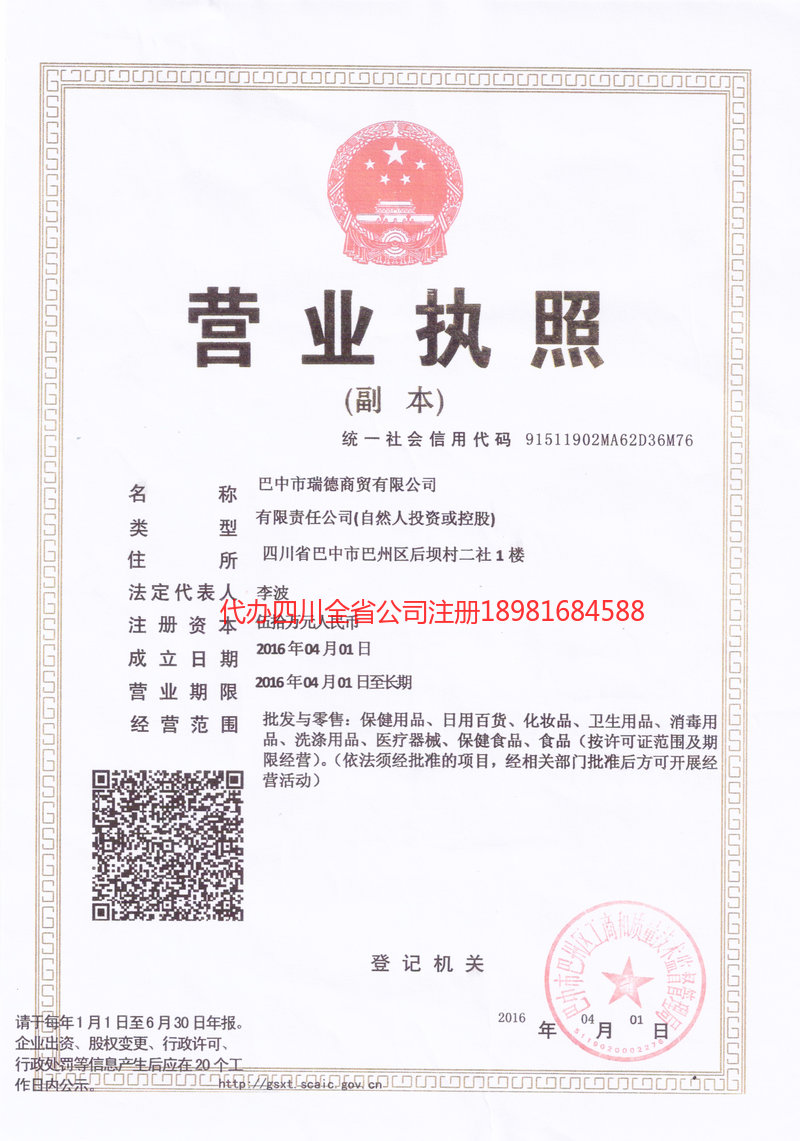 广汉广汉瑞德商贸有限公司