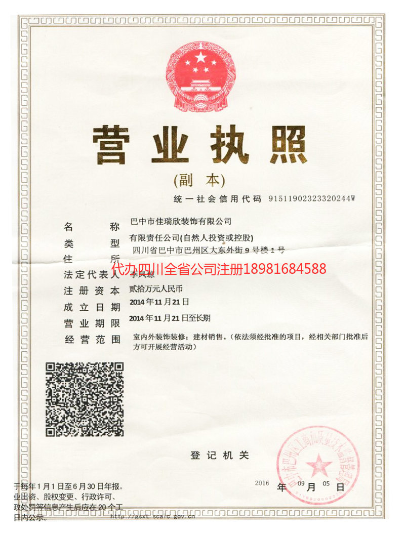 广汉广汉佳瑞欣装饰有限公司