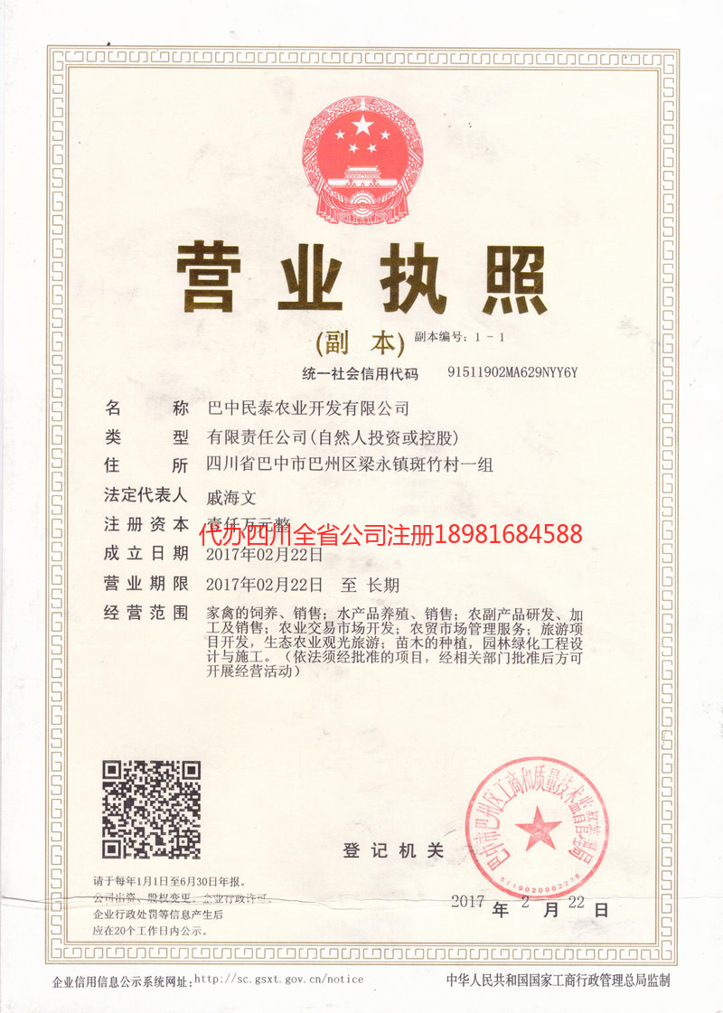 广汉广汉民泰农业开发有限公司